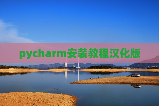 pycharm安装教程汉化版 pycharm安装教程汉化版